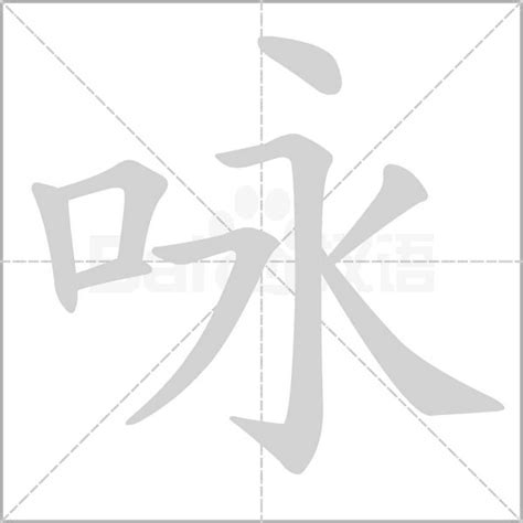 詠 筆畫|咏字笔画、笔顺、笔划